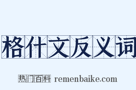 格什文反义词是什么意思的图片
